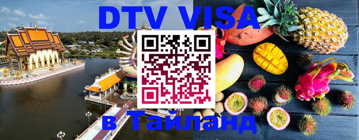 Долгосрочная виза DTV в Тайланд 